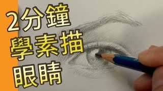 2分鐘學素描眼睛素描教學班屯門畫室 2 mins drawing tutoral eye [upl. by Armand]