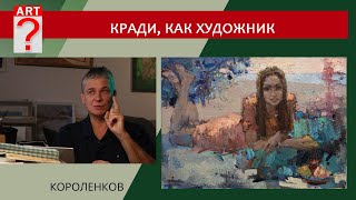 1365 КРАДИ КАК ХУДОЖНИК  художник Короленков [upl. by Hahnke]