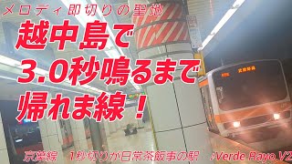 《JR東日本》越中島駅で3秒鳴るまで帰れない《Verde Rayo V2》 [upl. by Ynohtnaluap]