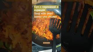 Варю суп Soup with pearl barley and chicken cooking [upl. by Fitts]