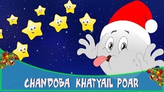 Chandoba Khatyail Poar  Marathi Balgeet song मराठी गाणी  Christmas Special Songs in Marathi [upl. by Ai]