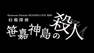 Kiramune Presents READING LIVE 「幻視探偵 笹嘉神島の殺人」予告SPOT（Voice・・・暁 玄十朗：神谷浩史／斗真摂理：吉野裕行 Version） [upl. by Oneg]