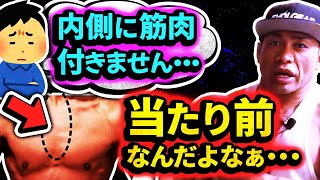 大胸筋の内側や上部に筋肉つきません。俺も最初はそうだった【山岸秀匡の切り抜き】 [upl. by Doro258]