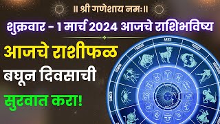 1 March Rashi Bhavishya in Marathi  01 March 2024 Horoscope today in marathi [upl. by Horace]