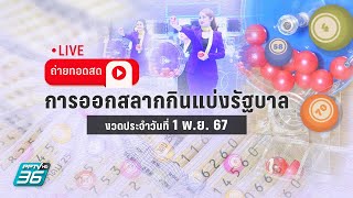 🔴 LIVE ถ่ายทอดสด ผลการออกรางวัลสลากกินแบ่งรัฐบาล งวด 1 พย 2567 [upl. by Luttrell]