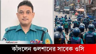 কাঁদলেন গুলশানের সাবেক ওসি বললেন শিক্ষার্থীদের পক্ষে ছিলেন  Md Mazharul Haque  Jago News [upl. by Noffets357]