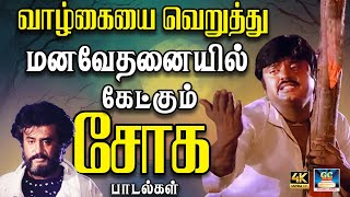 வாழ்கையை வெறுத்து மனவேதனையில் கேட்கும் சோக பாடல்கள் 80s Sad Song Tamil Sad Song Ilayaraja Sad Song [upl. by Nerret]