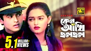 Keno Akhi Cholo Cholo  কেন আঁখি ছল ছল  Riaz amp Ayna  Hridoyer Ayna [upl. by Moriah]