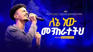 ለኔ ነው መንከራተትህ  ዘማሪ ዮሐንስ ሲሳይ  LENENEW MEKERATETIH SINGER YOHANES SISAY [upl. by Grochow]