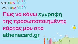 Εγγραφή προσωποποιημένης κάρτας στο athenacardgr – Ηλεκτρονικό Εισιτήριο [upl. by Horbal]