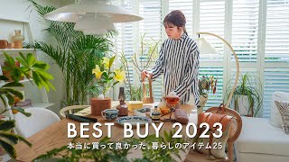 【暮らしのベストバイ】生活の質が上がったものBEST25｜2023年に買ってよかった日用品・インテリア・セルフケアアイテム・衣類 [upl. by Marzi834]