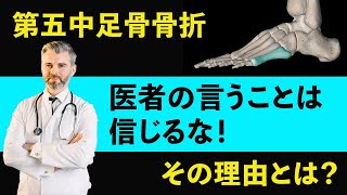 第５中足骨骨折 医者の指示は信じるな！その理由とは？ [upl. by Nahshun]