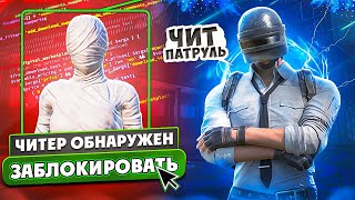 ЧИТ ПАТРУЛЬ В PUBG MOBILE  САМЫЙ ЖЕСТКИЙ ЧИТЕР УБИЛ 29 ЧЕЛОВЕК В ПУБГ МОБАЙЛ [upl. by Xirdnek]