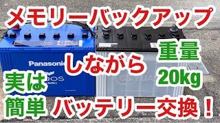 メモリーバックアップをしながらカオスバッテリー交換！マツダ BM2FS アクセラのメンテナンス！ CX8などにも！ [upl. by Akehsat]