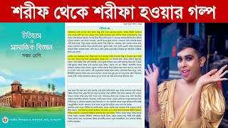 শরীফ থেকে শরীফা হওয়ার গল্প সপ্তম শ্রেণীর বই থেকে সরাসরি  আসিফ মাহতাব  Asif Mahtab Brac University [upl. by Aicital]