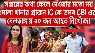 Rgkar মামলায় ঘোলা থানার প্রাক্তন IC কে তলব CBI এর বেলডাঙ্গায় ২০ জন আহত নিখোঁজ আসল তথ্য [upl. by Hafler]