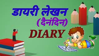 DIARY डायरी लेखन [upl. by Adnowal895]