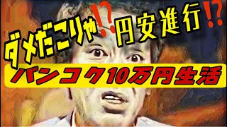 バンコク10万円生活。円安進行ダメだこりゃ〜。 [upl. by Jarad]