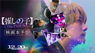 『【推しの子】The Final Act』映画本予告／12月20日金公開 [upl. by Adas]