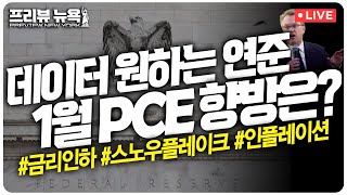 PCE 상승 “험난한 인플레와의 싸움 시사”  2월 엔비디아보다 많이 오른 ‘이 종목’  스노우플레이크 가이던스 부진…주가 급락세  프리뷰뉴욕 [upl. by Goldston]