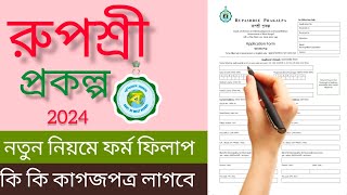 Rupashree prakalpa form fillup 2024  রুপশ্রী প্রকল্প ফর্ম ফিলাপ ২০২৪  rupashreeprakalpa2024 [upl. by Sheryl]