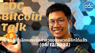 BitcoinTalk 146 เลิกหลงเชื่อคำลวงของพวกอีลีทได้แล้ว 6122022 [upl. by Jacobson]