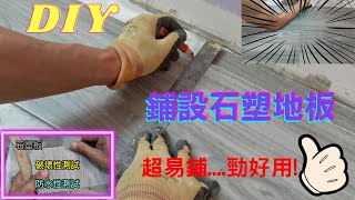 鋪設SPC石塑地板  質量測試  簡易DIY  裝修工程記錄日常 [upl. by Curson760]