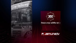 কিভাবে চলছে ভার্সিটির বাস  Investigation 360 Degree  EP 210 [upl. by Annauqahs]