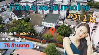 ขายบ้านเดี่ยวพร้อมที่ดิน ซมหาดไทยซลาดพร้าว122 ขนาด4918 ตรวาใกล้รถไฟฟ้าสายสีเหลือง ราคา78ลบ [upl. by Nagiam445]