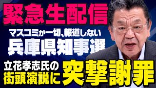 【緊急生配信】立花孝志さんの演説に須田慎一郎さんが突撃 （虎ノ門ニュース ） [upl. by Ramsa]