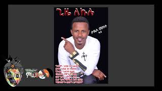 Tadese Mekete ታደሰ መከተ  Mushiraye ጊዜ ለኩሉ  New Ethiopian Music 2018Official Video [upl. by Neyud905]