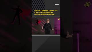 Почему Год качества может стать психологически сложным для Беларуси shortvideo игорьтур онт [upl. by Lopes]