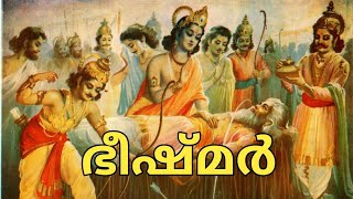 Bhishma Death Story in Mahabharata Malayalam ആരാണ് ഭീഷ്മർAksharamkathakal [upl. by Adnilim]