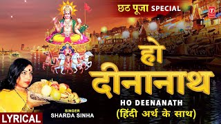 हो दीनानाथ Ho Deenanath with Lyrics  Chhath Pooja Geet  SHARDA SINHA  Chhath Pooja Chhathi Maiya [upl. by Nereen]