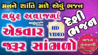 ભજન  Super Hit Bhajan  Popular Gujarati Bhajans  Full Video Song CHAMUNDA STUDIO VADAGAMDA [upl. by Oreste]