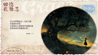 【栽在溪水旁】《雅各書‬ ‭1‬ 章 ‭21‬ 節》｜每天靈修系列｜20241013 [upl. by Pelag]