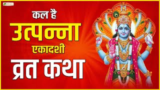 Live  कल है उत्पन्ना एकादशी व्रत  Utpanna Ekadashi Vrat Katha  Ekadashi Vrat Katha [upl. by Anirbed]