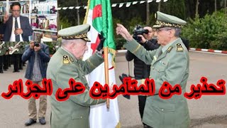 966 الفريق أول السعيد شنقريحة يحذر من المتآمرين على الجزائر والبرهان وحميدتي مطبعان كبيران [upl. by Herwick]