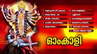 ഓംകാളി  Om Kali  Hindu devotional Songs Malyalam  Devi Songs Audio jukebox [upl. by Kirt349]