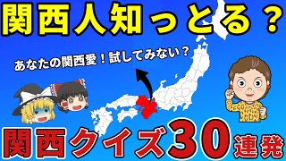 関西クイズ30連発！あなたの関西愛、試してみない？【クイズ総集編】 [upl. by Ruder]