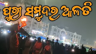 Mahodadhi Arati At Lord Jagannath Dham Puri  Samudra Alati Puri  Jagannath Puri  17Nov2024 [upl. by Westley]