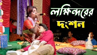 লক্ষিন্দরের দংশন  বেহুলার বাসর বিলাপ  মনসা গান  manasa jatra gaan 2024  Trinayani Manasa Tv [upl. by Esiole756]