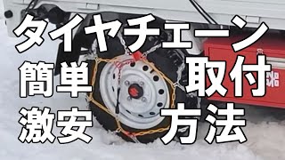 タイヤチェーンの取付方法を雪上で丁寧に説明！亀甲型金属チェーン [upl. by Hsepid]