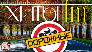 ХИТЫ FM ❂ ДОРОЖНЫЕ ❂ ПЕСНИ ДЛЯ ТЕХ КТО В ПУТИ ❂ ЛУЧШИЕ ПЕСНИ ДОРОЖНОГО РАДИО ❂ 2020 [upl. by Reyem666]