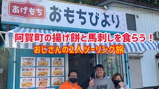 新潟県阿賀町の美味いものを食らう！揚げ餅（おもちびより）！馬刺し（カワチヤ）！麒麟山を眺めながら！最後は阿賀野市のソフトクリーム！（ミルパス） [upl. by Linoel700]