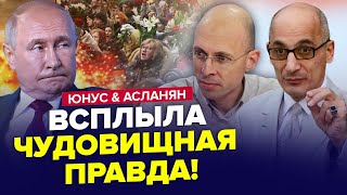 ⚡️Срочно Вот что Путин СКРЫЛ о смерти Навального Правда УЖАСНУЛА всю РФ  ЮНУС amp АСЛАНЯН  Лучшее [upl. by Sivek]