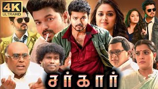 Sarkar Full Movie In Tamil 2024  Vijay Keerthy Suresh A R Murugadoss Prem  360p Facts amp Review [upl. by Legnaleugim]