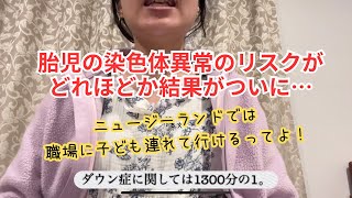 100【胎児の染色体異常のリスクはいかに⁉️】ニュージーランドで3人目妊娠中🤰無料の出生前診断の結果は⁉️ [upl. by Sedecrem619]