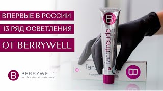 НОВИНКА 13 ряд – Супер Блонд от Berrywell [upl. by Aicrop]