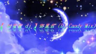 【 甜蜜蜜 dj 】鄧麗君 DJ Candy Mix [upl. by Zebapda]